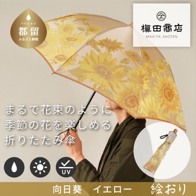 絵おり(向日葵・イエロー)槙田商店の傘職人が作る大人にぴったりの上品な日本製の晴雨兼用婦人婦人折傘