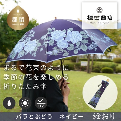 絵おり(バラとぶどう・ネイビー)槙田商店の傘職人が作る大人にぴったりの上品な日本製の晴雨兼用婦人折傘