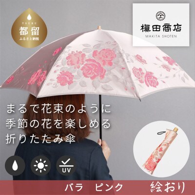 絵おり(バラ・ピンク)槙田商店の傘職人が作る大人にぴったりの上品な日本製の晴雨兼用婦人折傘