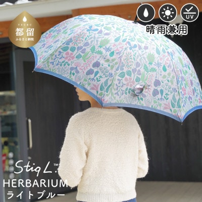 婦人長傘 StigL. ハーバリウム(ライトブルー) 槙田商店の職人が作る上品な日本製晴雨兼用婦人傘