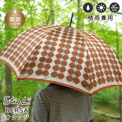 婦人長傘 StigL. ベルサ(オレンジ) 槙田商店の職人が作る日本製の晴雨兼用婦人傘
