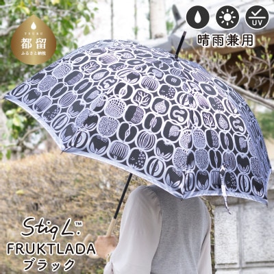 婦人長傘 StigL. フルクトラ―ダ(ブラック) 槙田商店の職人が作る日本製の晴雨兼用婦人傘