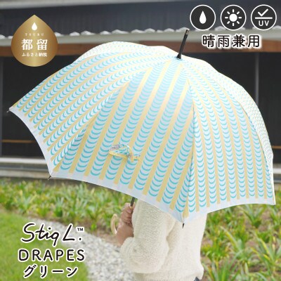婦人長傘 StigL. ドレープ(グリーン) 槙田商店の職人が作る日本製の晴雨兼用婦人傘