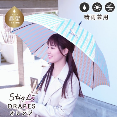 婦人長傘 StigL. ドレープ(オレンジ) 槙田商店の職人が作る日本製の晴雨兼用婦人傘