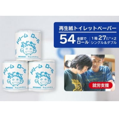 オリジナルトイレットペーパー　ドリームロール(27ロール×2箱)