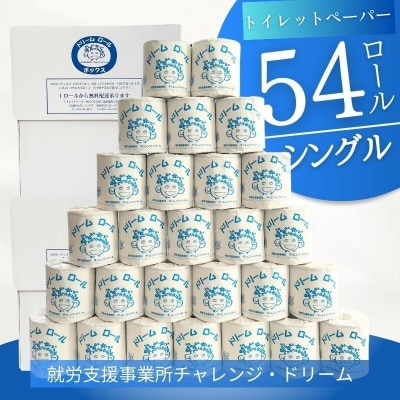 【シングル54ロール】オリジナルトイレットペーパー　ドリームロール