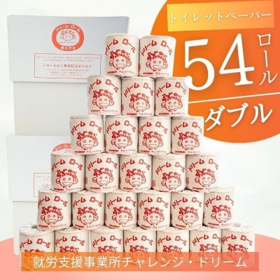 【ダブル54ロール】オリジナルトイレットペーパー　ドリームロール