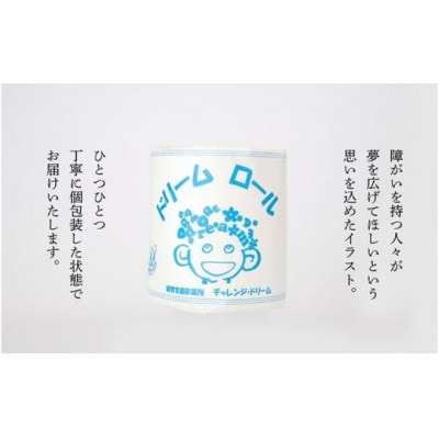 【シングル27ロール】オリジナルトイレットペーパー　ドリームロール