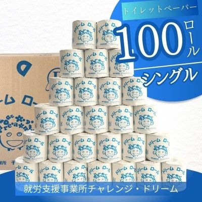 【シングル100ロール】オリジナルトイレットペーパー　ドリームロール