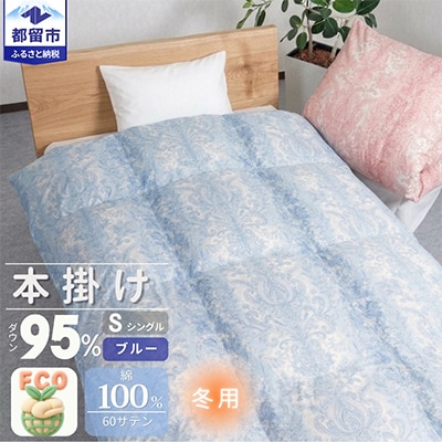 国産　羽毛布団　シングル掛け　ダウン95%【リユース羽毛】ブルー
