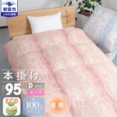 国産　羽毛布団　ダブル掛け　ダウン95%【リユース羽毛】ピンク
