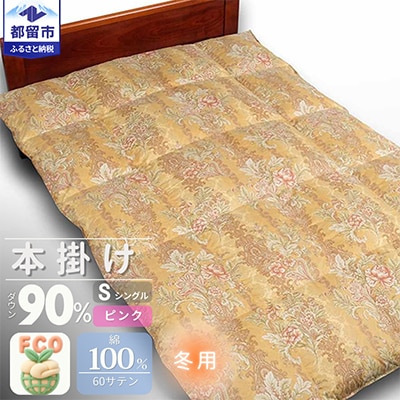 国産　羽毛布団　シングル掛け　ダウン90%【リユース羽毛】ピンク
