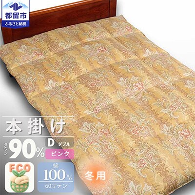 国産　羽毛布団　ダブル掛け　ダウン90%【リユース羽毛】ピンク