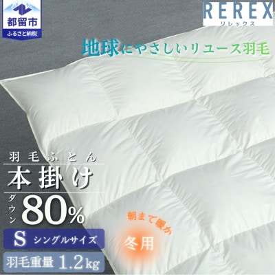 国産　羽毛布団　シングル掛け　ダウン80%【リユース羽毛】ベージュ