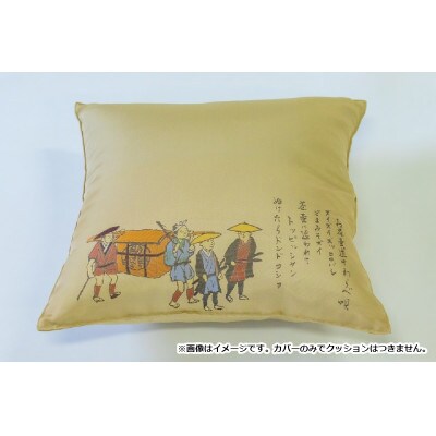 甲州織　クッションカバー「お茶壷道中」