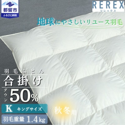【合掛け】羽毛布団　ダウン50%　230×210cm(キング)リユース羽毛　日本製