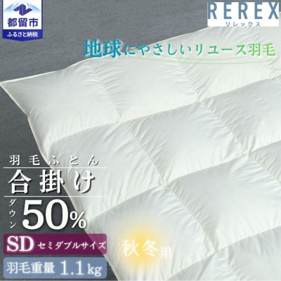 【合掛け】羽毛布団　ダウン50%　170×210cm(セミダブル)リユース羽毛　日本製