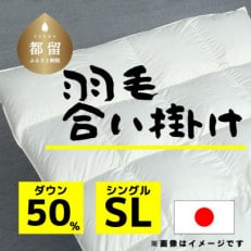 【合掛け】羽毛布団　ダウン50%　150×210cm(シングル)リユース羽毛　日本製