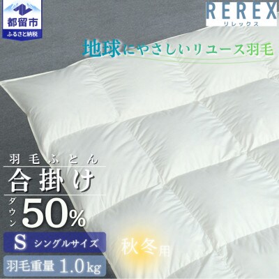 【合掛け】羽毛布団　ダウン50%　150×210cm(シングル)リユース羽毛　日本製