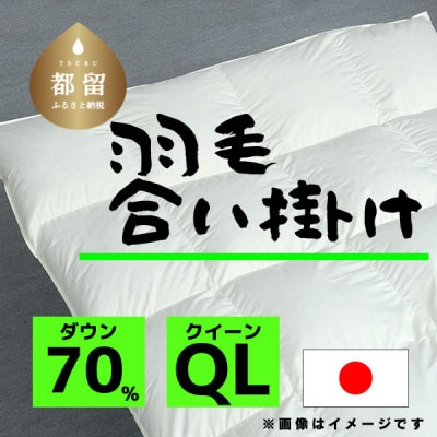 【合掛け】羽毛布団　ダウン70%　210×210cm(クイーン)リユース羽毛　日本製