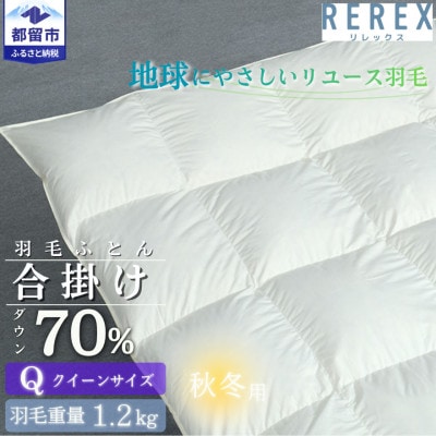【合掛け】羽毛布団　ダウン70%　210×210cm(クイーン)リユース羽毛　日本製