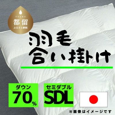 【合掛け】羽毛布団　ダウン70%　170×210cm(セミダブル)リユース羽毛　日本製