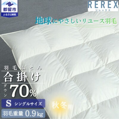 【合掛け】羽毛布団　ダウン70%　150×210cm(シングル)リユース羽毛　日本製