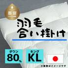【合掛け】羽毛布団　ダウン80%　230×210cm(キング)リユース羽毛　日本製