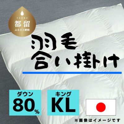 【合掛け】羽毛布団　ダウン80%　230×210cm(キング)リユース羽毛　日本製