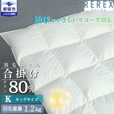 【合掛け】羽毛布団　ダウン80%　230×210cm(キング)リユース羽毛　日本製