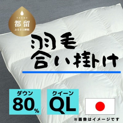【合掛け】羽毛布団　ダウン80%　210×210cm(クイーン)リユース羽毛　日本製