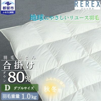 【合掛け】羽毛布団　ダウン80%　190×210cm(ダブル)リユース羽毛　日本製