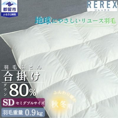 【合掛け】羽毛布団　ダウン80%　170×210cm(セミダブル)リユース羽毛　日本製