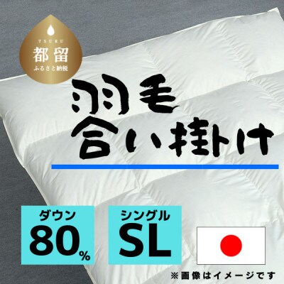 【合掛け】羽毛布団　ダウン80%　150×210cm(シングル)リユース羽毛　日本製