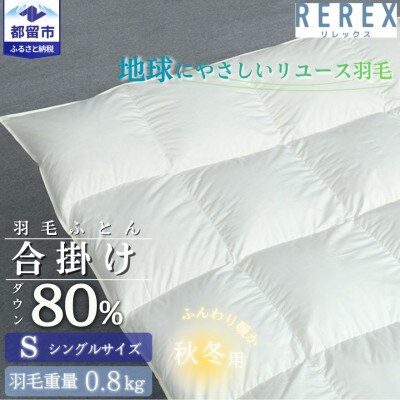 【合掛け】羽毛布団　ダウン80%　150×210cm(シングル)リユース羽毛　日本製