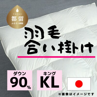 【合掛け】羽毛布団　ダウン90%　230×210cm(キング)リユース羽毛　日本製
