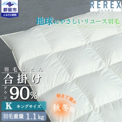 【合掛け】羽毛布団　ダウン90%　230×210cm(キング)リユース羽毛　日本製