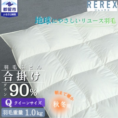【合掛け】羽毛布団　ダウン90%　210×210cm(クイーン)リユース羽毛　日本製