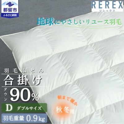 【合掛け】羽毛布団　ダウン90%　190×210cm(ダブル)リユース羽毛　日本製