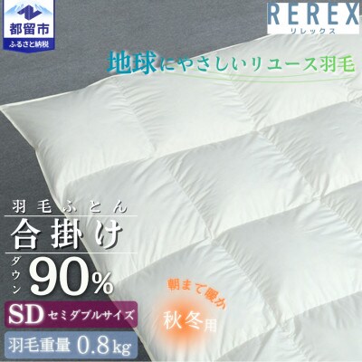 【合掛け】羽毛布団　ダウン90%　170×210cm(セミダブル)リユース羽毛　日本製