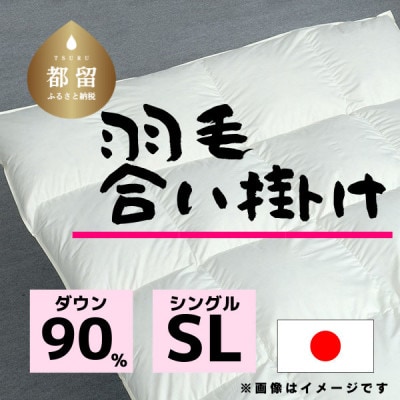 【合掛け】羽毛布団　ダウン90%　150×210cm(シングル)リユース羽毛　日本製