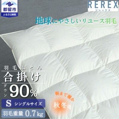 【合掛け】羽毛布団　ダウン90%　150×210cm(シングル)リユース羽毛　日本製