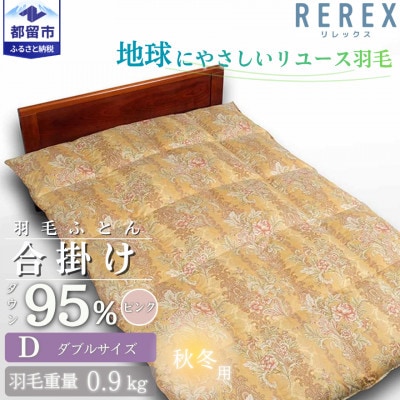 【合掛け】羽毛布団　ダウン95%　190×210cm(ダブル)リユース羽毛　日本製