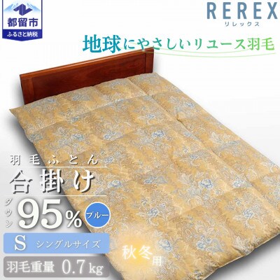 【合掛け】羽毛布団　ダウン95%　150×210cm(シングル)ブルー　リユース羽毛　日本製