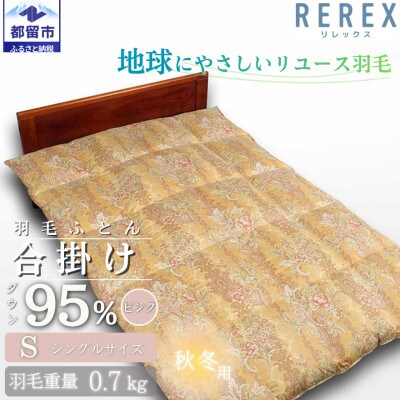 【合掛け】羽毛布団　ダウン95%　150×210cm(シングル)ピンク　リユース羽毛　日本製