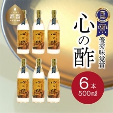 優秀味覚賞受賞　「純米 心の酢 上澄み無濾過」500ml 6本セット