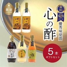 優秀味覚賞受賞 逸品「純米 心の酢」とぽん酢 ギフト5本セット