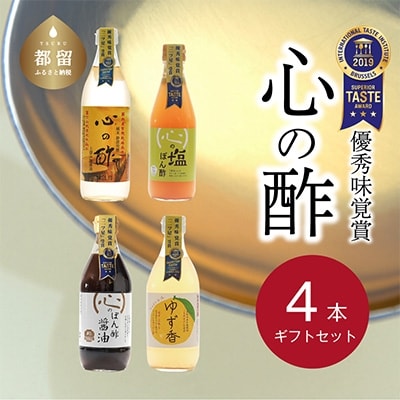 優秀味覚賞受賞　逸品「純米 心の酢」とぽん酢 ギフト4本セット