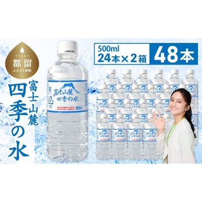 ミネラルウォーター　富士山麓 四季の水　軟水　500ml×48本(24本入2箱)