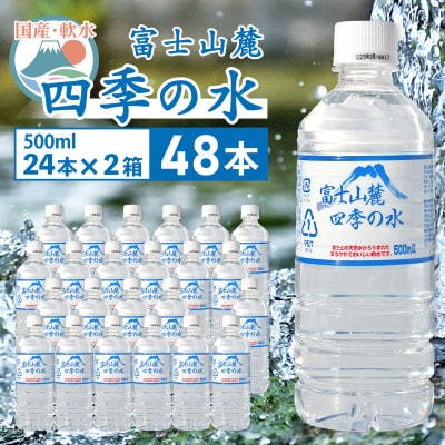 ミネラルウォーター　富士山麓 四季の水　軟水　500ml×48本(24本入2箱)